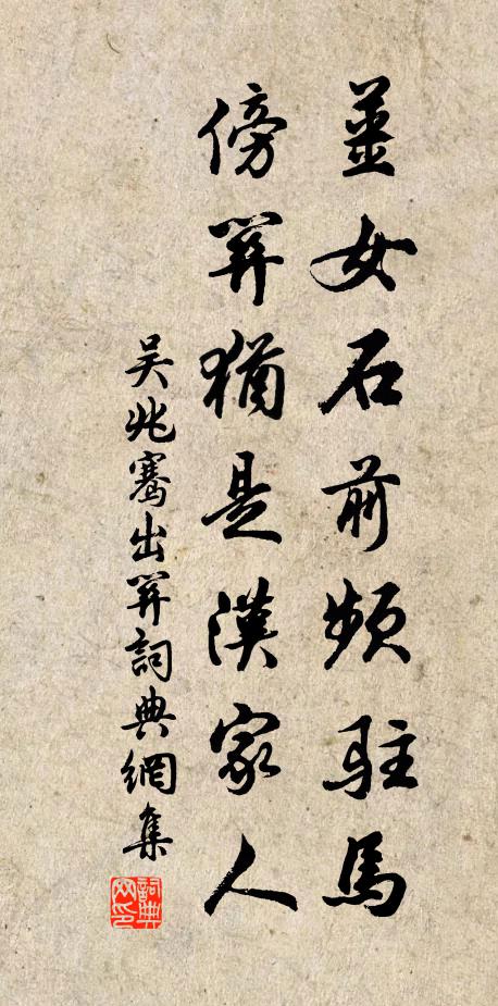 吴兆骞姜女石前频驻马，傍关犹是汉家人书法作品欣赏