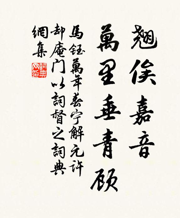 马钰翘俟嘉音，万里垂青顾书法作品欣赏