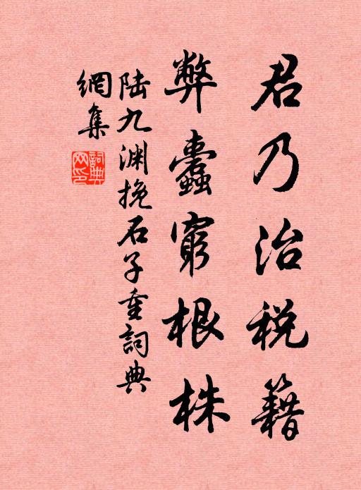 陆九渊君乃治税籍，弊蠹穷根株书法作品欣赏