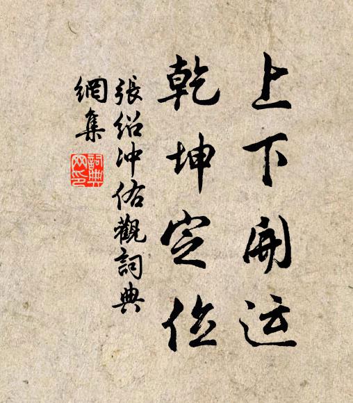 张绍上下开运，乾坤定位书法作品欣赏