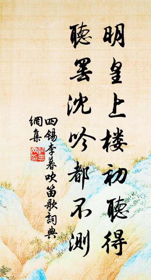 四锡明皇上楼初听得，听罢沈吟都不测书法作品欣赏