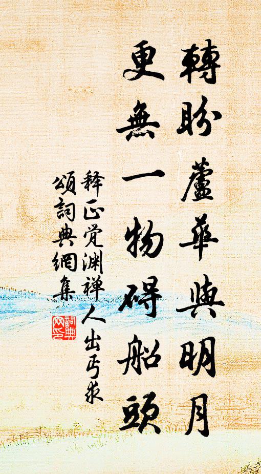 释正觉转盼芦华与明月，更无一物碍船头书法作品欣赏