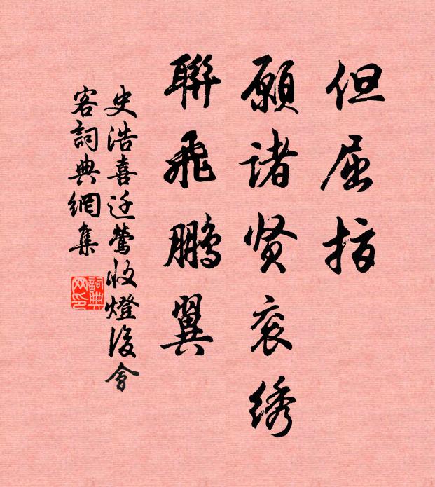 史浩但屈指，愿诸贤衮绣，联飞鹏翼书法作品欣赏