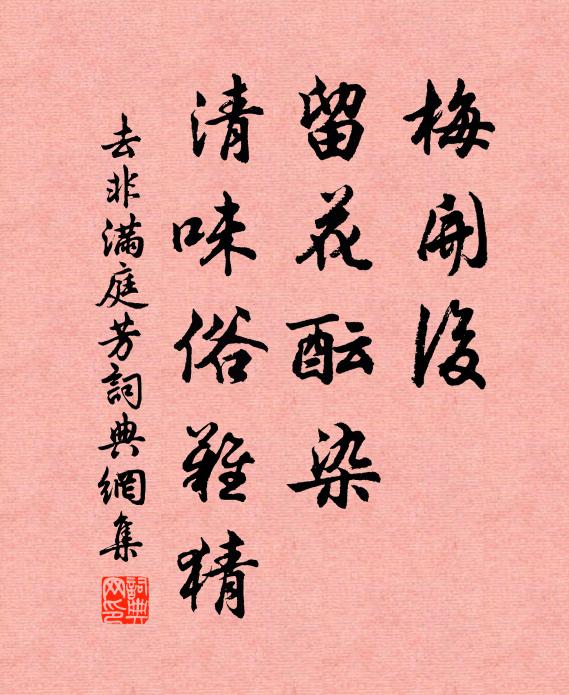 去非梅开后，留花酝染，清味俗难猜书法作品欣赏