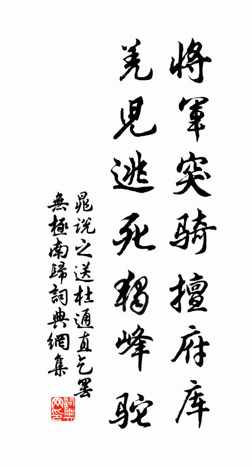 晁说之将军突骑擅府库，羌儿逃死独峰驼书法作品欣赏