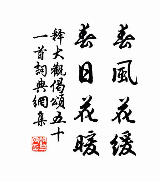 释大观春风花缓，春日花暖书法作品欣赏