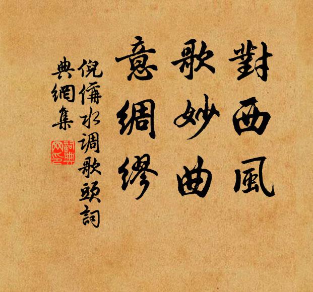 倪偁对西风，歌妙曲，意绸缪书法作品欣赏