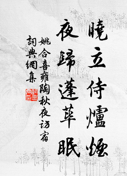 姚合晓立侍炉烟，夜归蓬荜眠书法作品欣赏