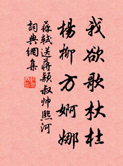 苏轼我欲歌杕杜，杨柳方婀娜书法作品欣赏