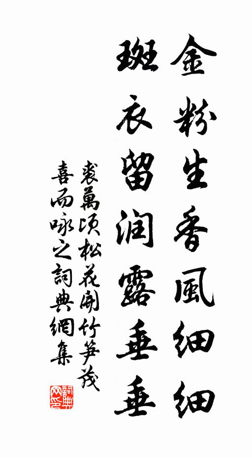 裘万顷金粉生香风细细，斑衣留润露垂垂书法作品欣赏