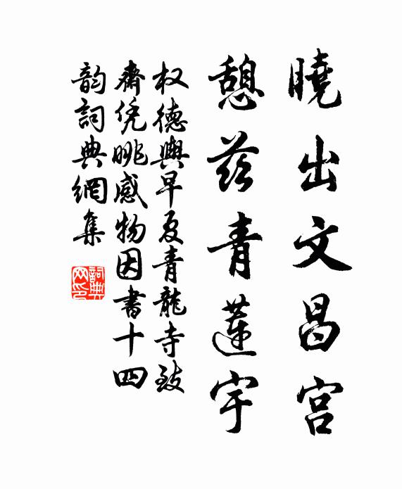 权德舆晓出文昌宫，憩兹青莲宇书法作品欣赏