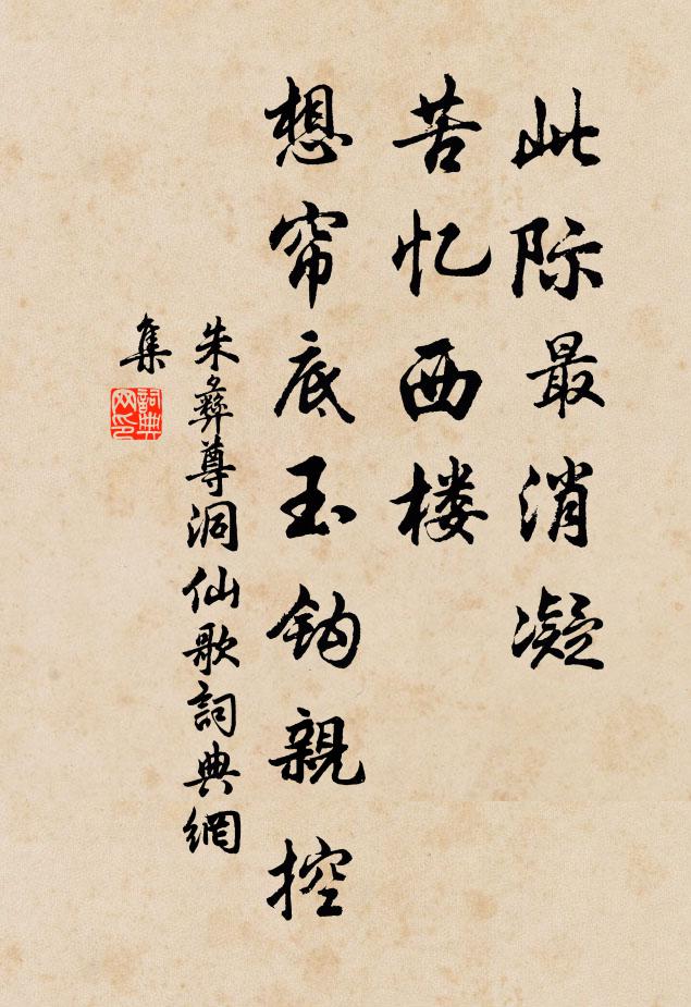 朱彝尊此际最消凝，苦忆西楼，想帘底玉钩亲控书法作品欣赏