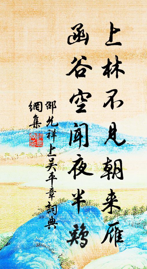 邵允祥上林不见朝来雁，函谷空闻夜半鸡书法作品欣赏