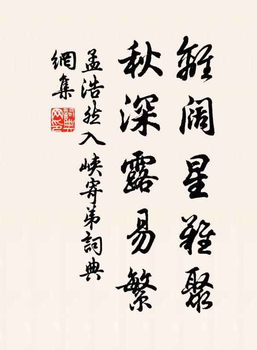 孟浩然离阔星难聚，秋深露易繁书法作品欣赏