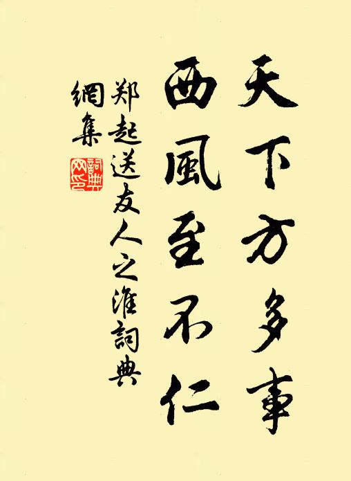 郑起天下方多事，西风至不仁书法作品欣赏