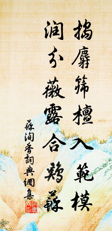 苏洵捣麝筛檀入范模，润分薇露合鸡苏书法作品欣赏