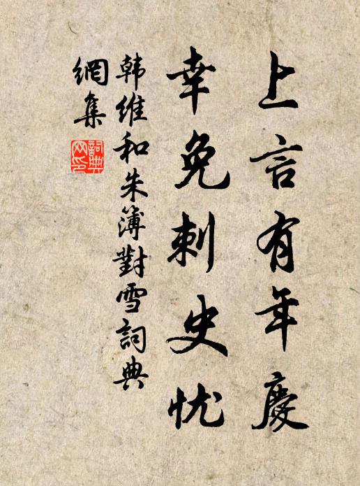 韩维上言有年庆，幸免刺史忧书法作品欣赏