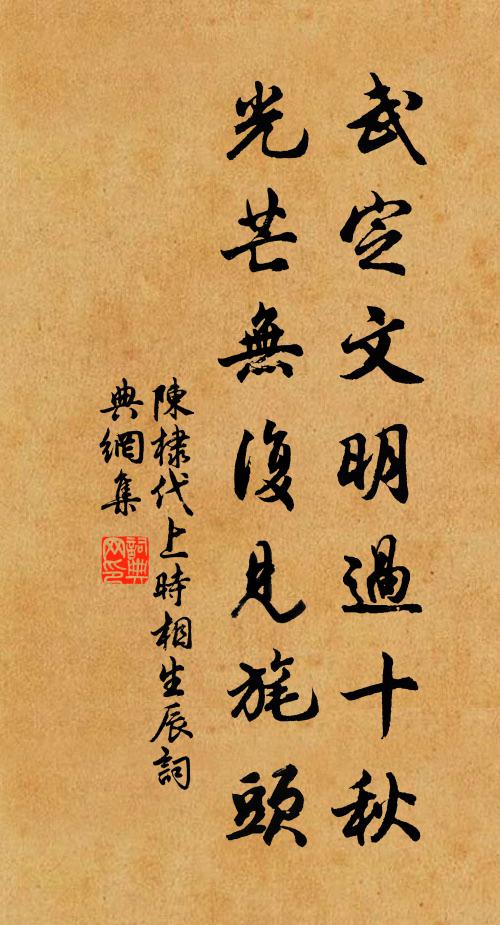 陈棣武定文明过十秋，光芒无复见旄头书法作品欣赏