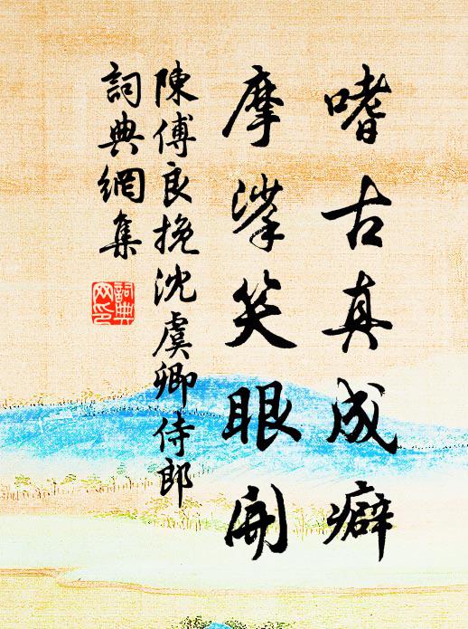 陈傅良嗜古真成癖，摩挲笑眼开书法作品欣赏