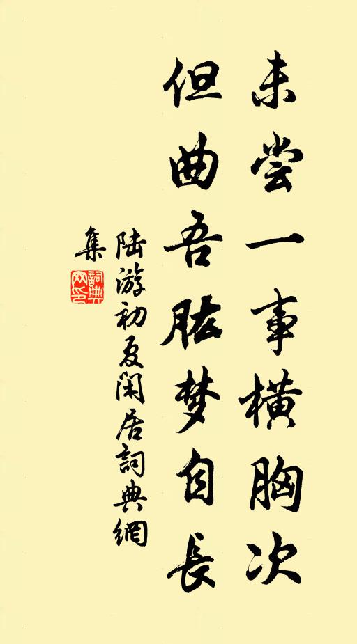 陆游未尝一事横胸次，但曲吾肱梦自长书法作品欣赏