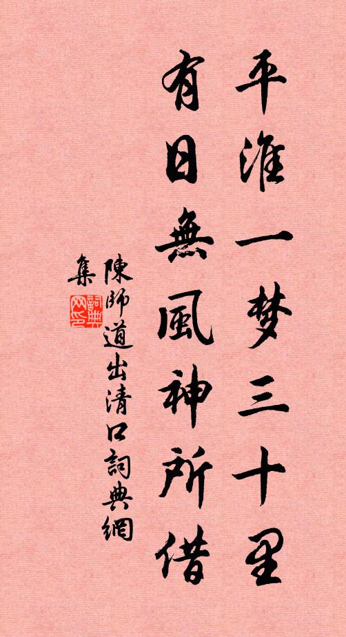 陈师道平淮一梦三十里，有日无风神所借书法作品欣赏