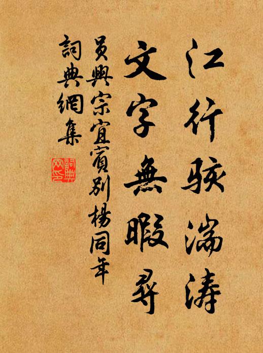 员兴宗江行骇湍涛，文字无暇寻书法作品欣赏