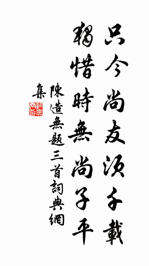 陈造只今尚友须千载，独惜时无尚子平书法作品欣赏