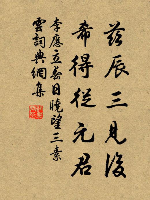 李应兹辰三见后，希得从元君书法作品欣赏