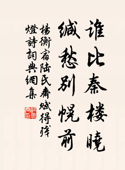 杨衡谁比秦楼晓，缄愁别幌前书法作品欣赏