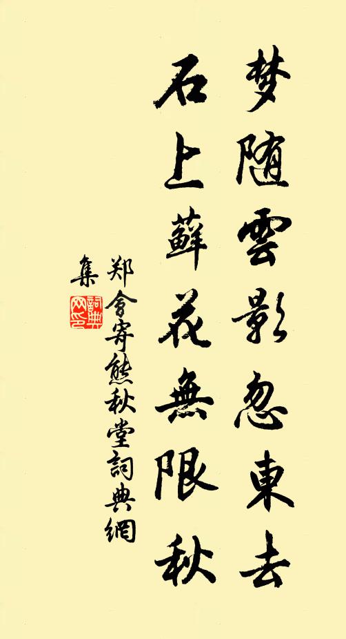 郑会梦随云影忽东去，石上藓花无限秋书法作品欣赏