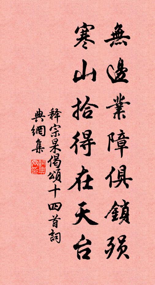 释宗杲无边业障俱锁殒，寒山拾得在天台书法作品欣赏