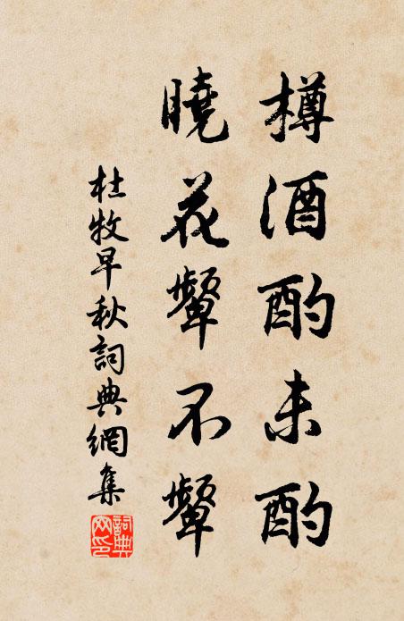 杜牧樽酒酌未酌，晓花颦不颦书法作品欣赏