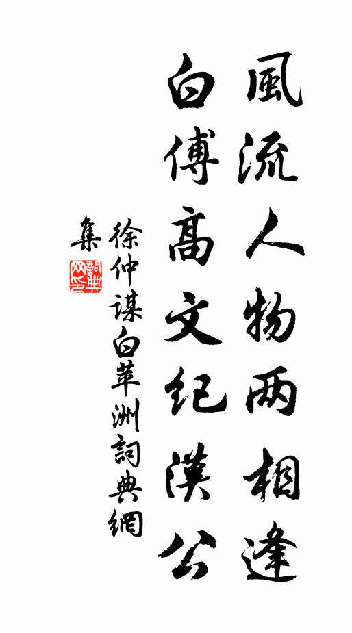 徐仲谋风流人物两相逢，白傅高文纪汉公书法作品欣赏