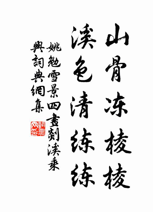 姚勉山骨冻棱棱，溪色清练练书法作品欣赏