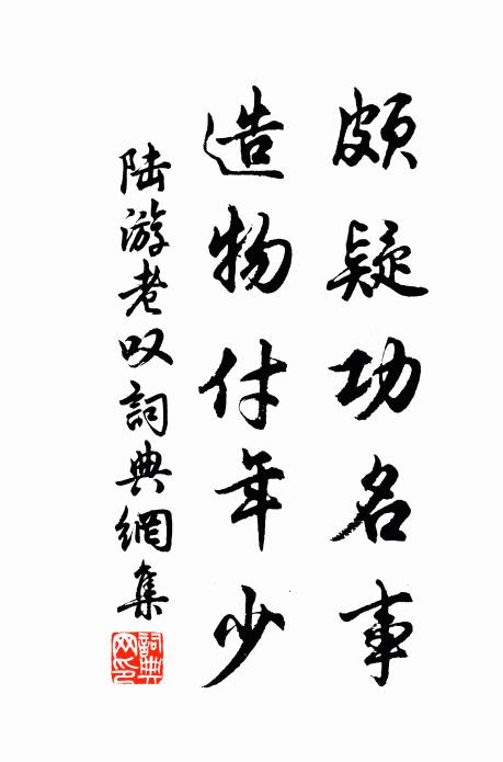 陆游颇疑功名事，造物付年少书法作品欣赏