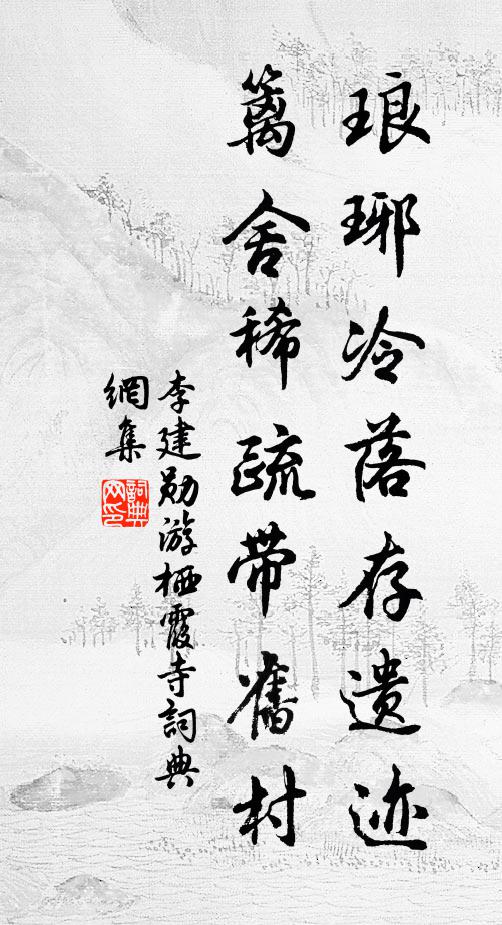 李建勋琅琊冷落存遗迹，篱舍稀疏带旧村书法作品欣赏