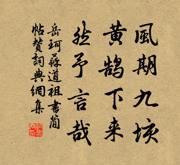 岳珂风期九垓，黄鹄下来，然予言哉书法作品欣赏