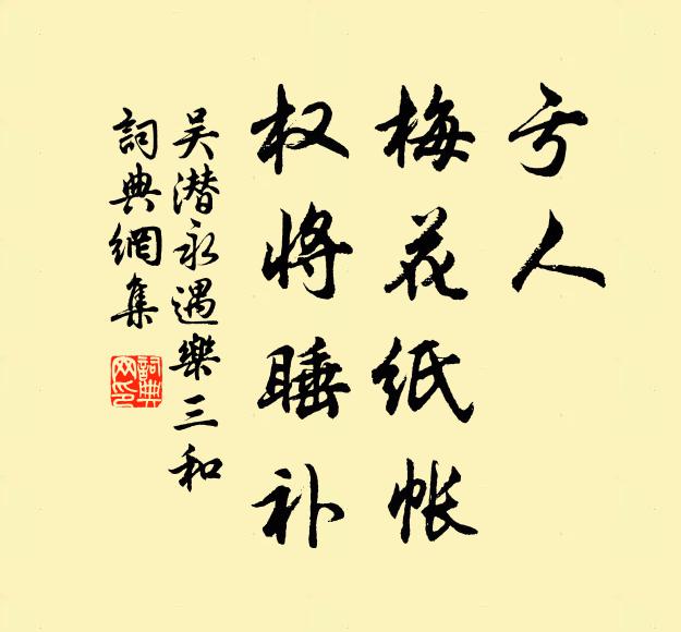 吴潜亏人，梅花纸帐，权将睡补书法作品欣赏