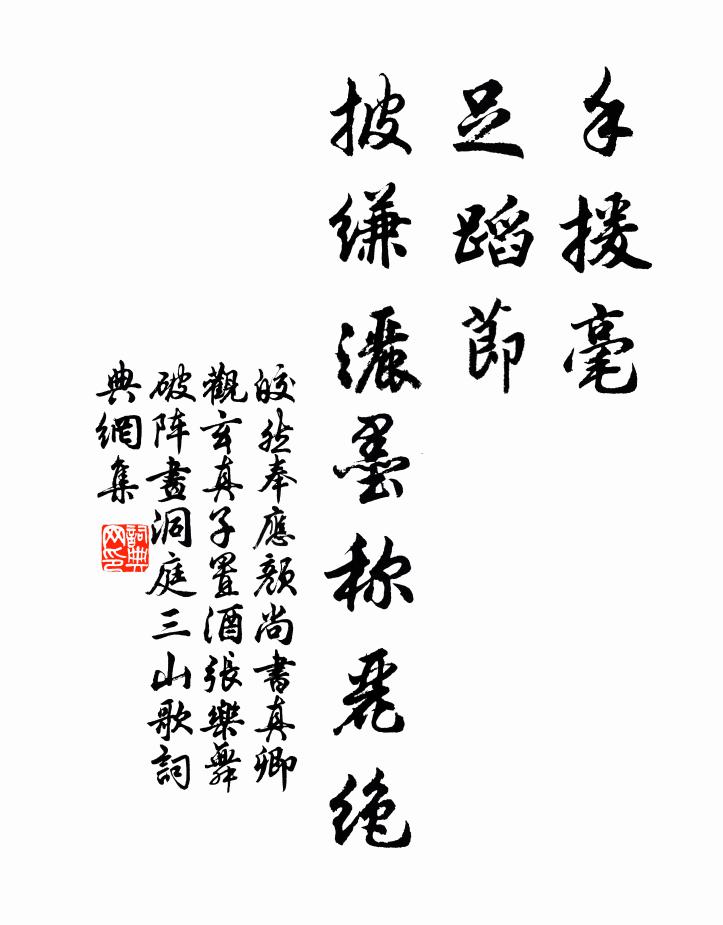 皎然手援毫，足蹈节，披缣洒墨称丽绝书法作品欣赏