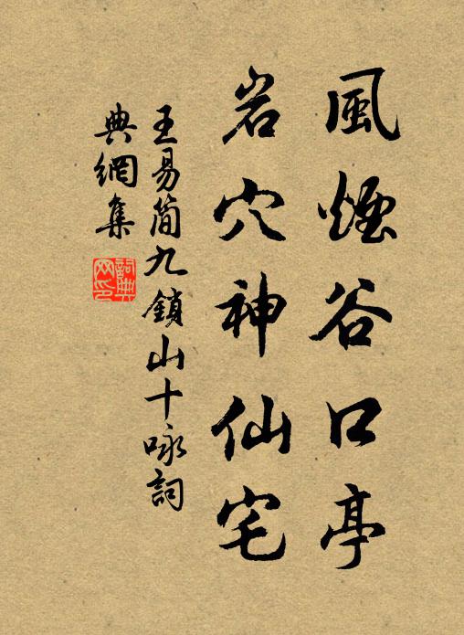 王易简风烟谷口亭，岩穴神仙宅书法作品欣赏