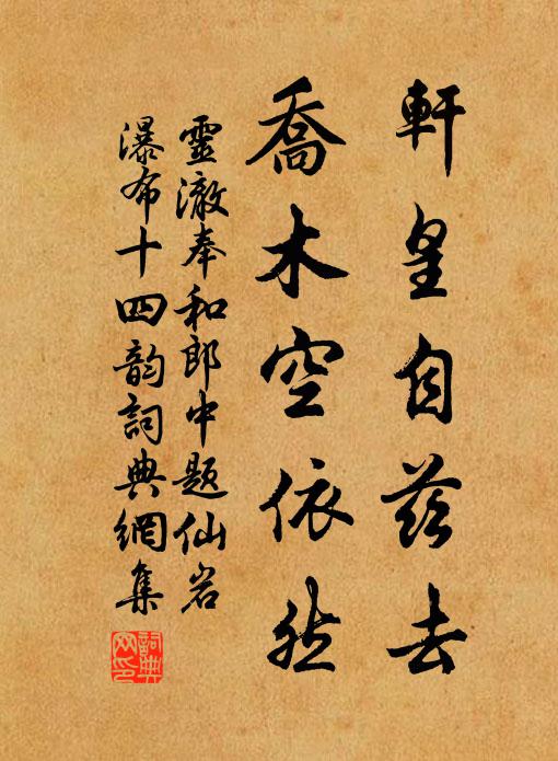 灵澈轩皇自兹去，乔木空依然书法作品欣赏