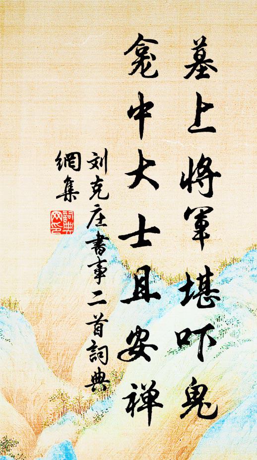 刘克庄墓上将军堪吓鬼，龛中大士且安禅书法作品欣赏