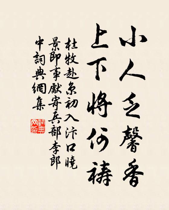 杜牧小人乏馨香，上下将何祷书法作品欣赏