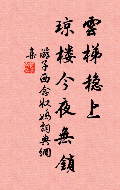 游子西云梯稳上，琼楼今夜无锁书法作品欣赏