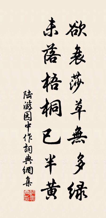 陆游欲衰莎草无多绿，未落梧桐已半黄书法作品欣赏