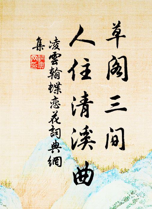 凌云翰草阁三间，人住清溪曲书法作品欣赏