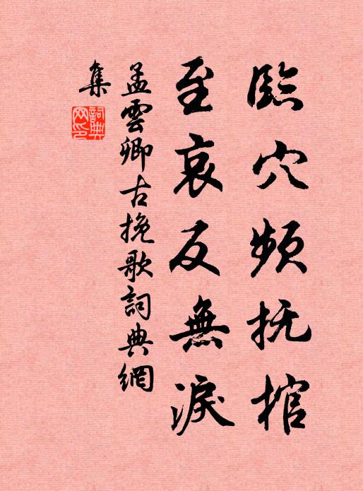 孟云卿临穴频抚棺，至哀反无泪书法作品欣赏