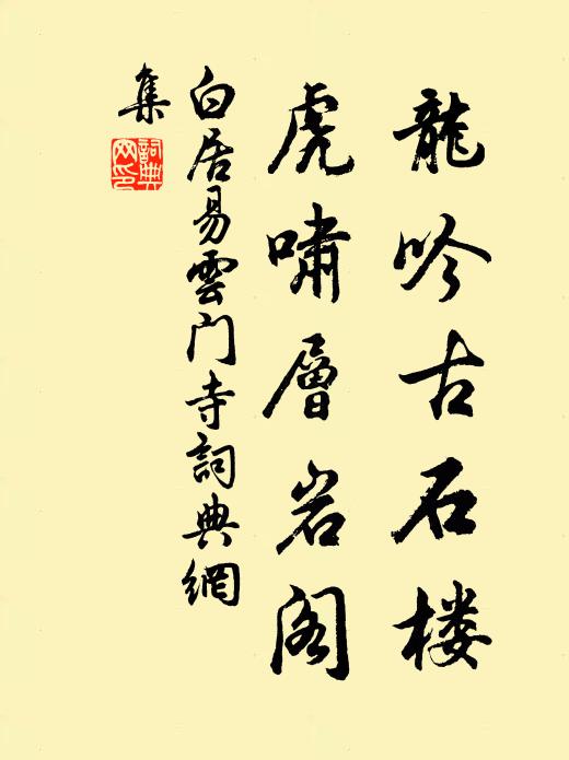 白居易龙吟古石楼，虎啸层岩阁书法作品欣赏