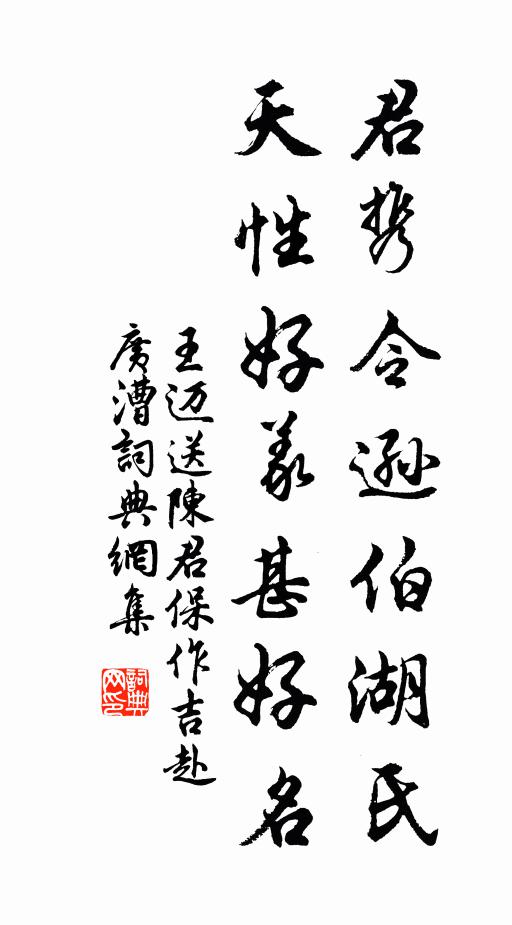 王迈君携令逊伯湖氏，天性好义甚好名书法作品欣赏