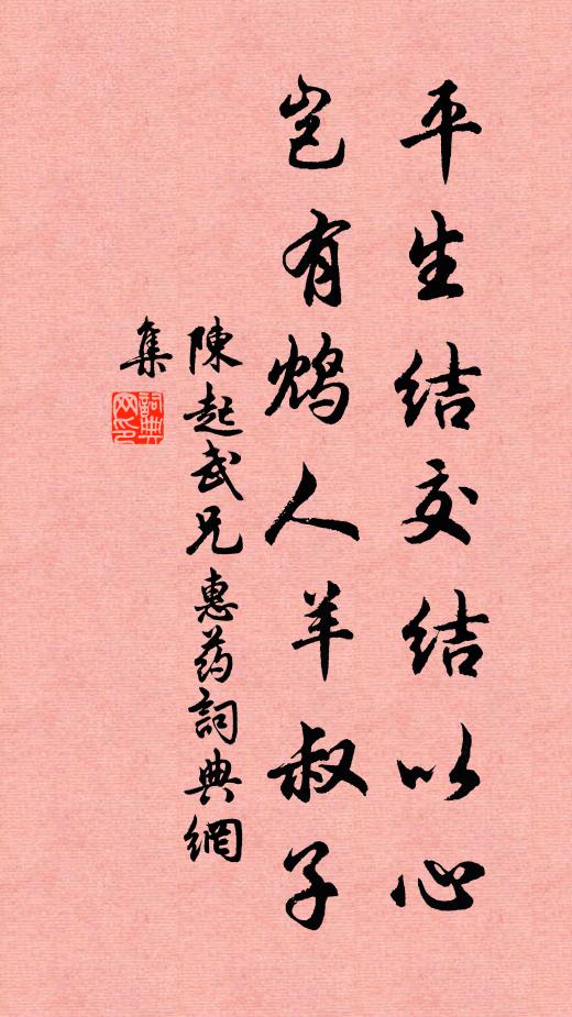 陈起平生结交结以心，岂有鸩人羊叔子书法作品欣赏